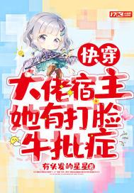 快穿大佬宿主她有打脸牛批症有头发