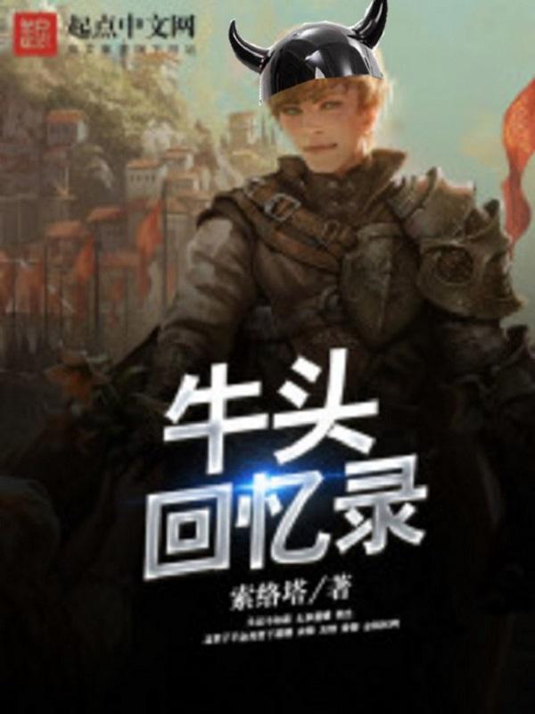 牛头人回忆录