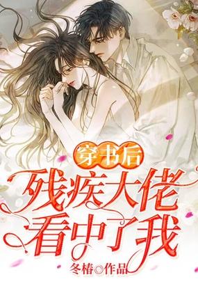 穿书后被残疾大佬宠上天百度