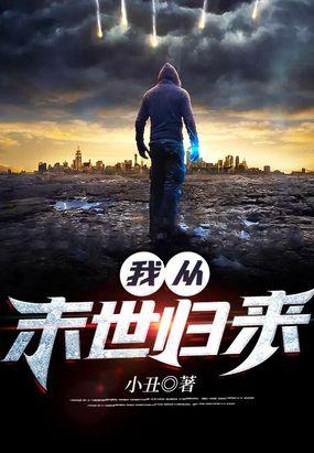 我从末世归来免费观看