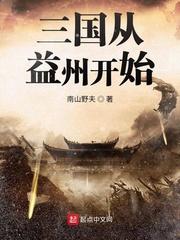 三国从益州开始免费观看