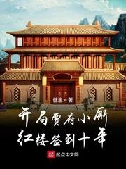红楼签到十年免费阅读最新章节列表