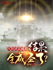结果全成圣了?动慢