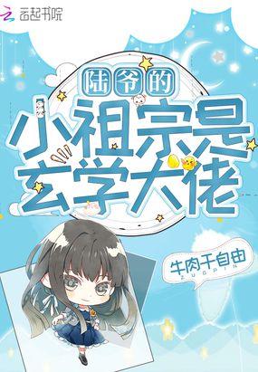 陆爷的小祖宗可甜可飒