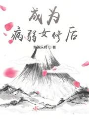 成为病弱女修后晋江