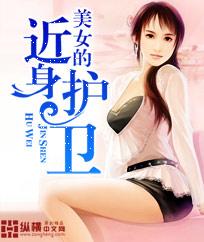 美女的近身护卫 林雨馨