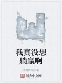 我真的是想躺赢
