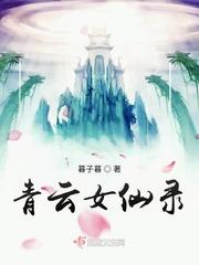 青云女仙录在线收听