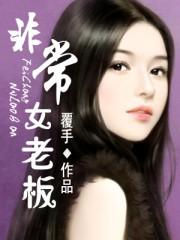 非常老板娘