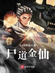 尸道金丹
