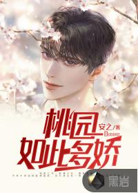 桃园如此多娇免费听