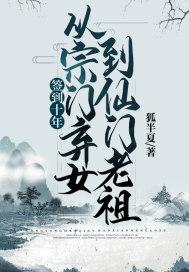 从宗门弃女到仙门老祖狐半