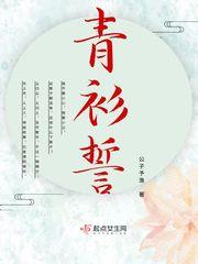 青衫誓起点