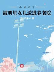 六十几岁明星去养老院的