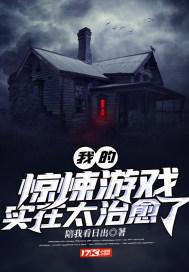 我的惊悚游戏实在太治愈了有第二部吗