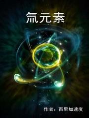 氚元素的股票