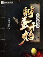 无敌御兽从孵蛋开始 百度