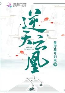 逆天云凰的结局