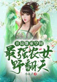 开局继承空间最强农女野翻天听