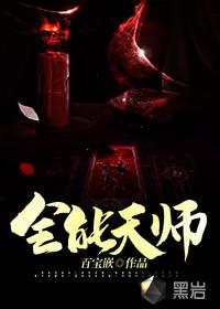 全能天师老婆团