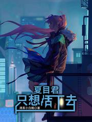 夏目君只想活下去未删减