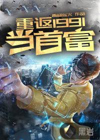 重返1991当首富 李梦怡结局