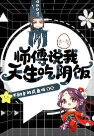 师傅说我天生吃阴饭狐阳怎么样了