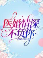 医婚情深不负你大结局