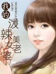 我的泼辣美女老婆最新章节内容