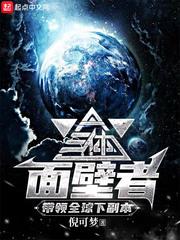 三体面壁人是什么意思