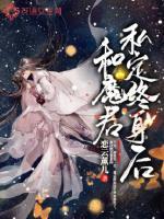 和魔君私定终身后人物介绍