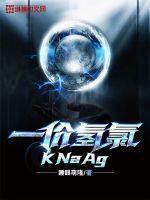 一价氢氯钾钠银化合价顺口溜拼音版