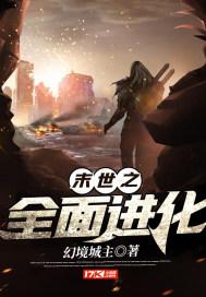 末世之全员进化