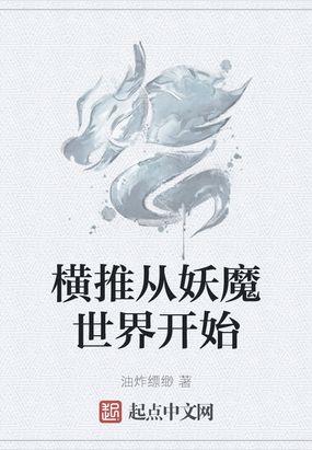 横扫妖魔世界起点