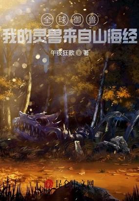 全球御兽我的灵兽来自山海经动漫