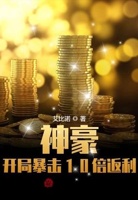 神豪开局暴击10倍返利系统秦凡