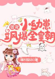 团宠小幼崽飒爆全皇朝动漫