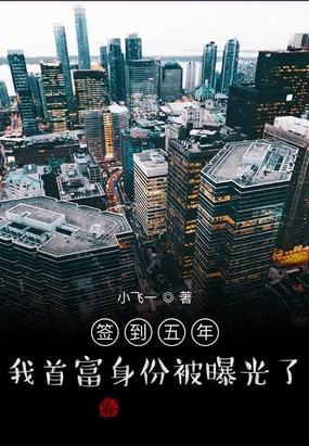 签到三年我的神豪身份