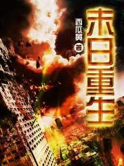 末日重生动画完整版
