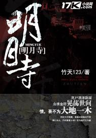 明月寺前明月夜全词