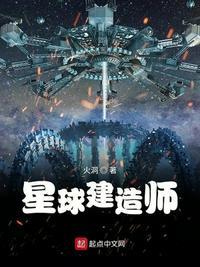 星球建造师TXT精校版