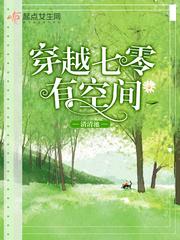 穿越七零有空间周小小
