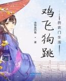 鸡飞狗跳的农门生活大结局