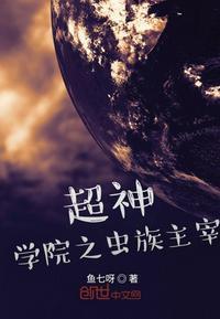超神学院之虫族主宰  免费
