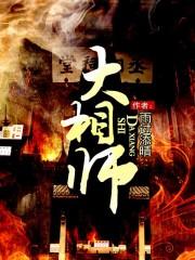 大相师免费