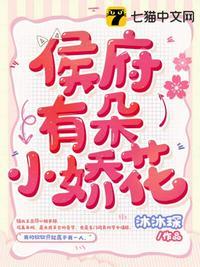 侯府有朵小娇花大结局是什么