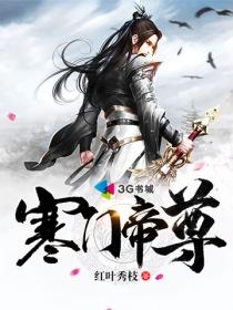 寒门帝尊百度