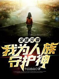 全球灾变 我靠植物守国门