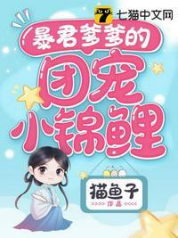 暴君爹爹的团宠小锦鲤短剧免费观看