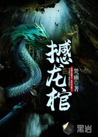 撼龙棺TXT资源